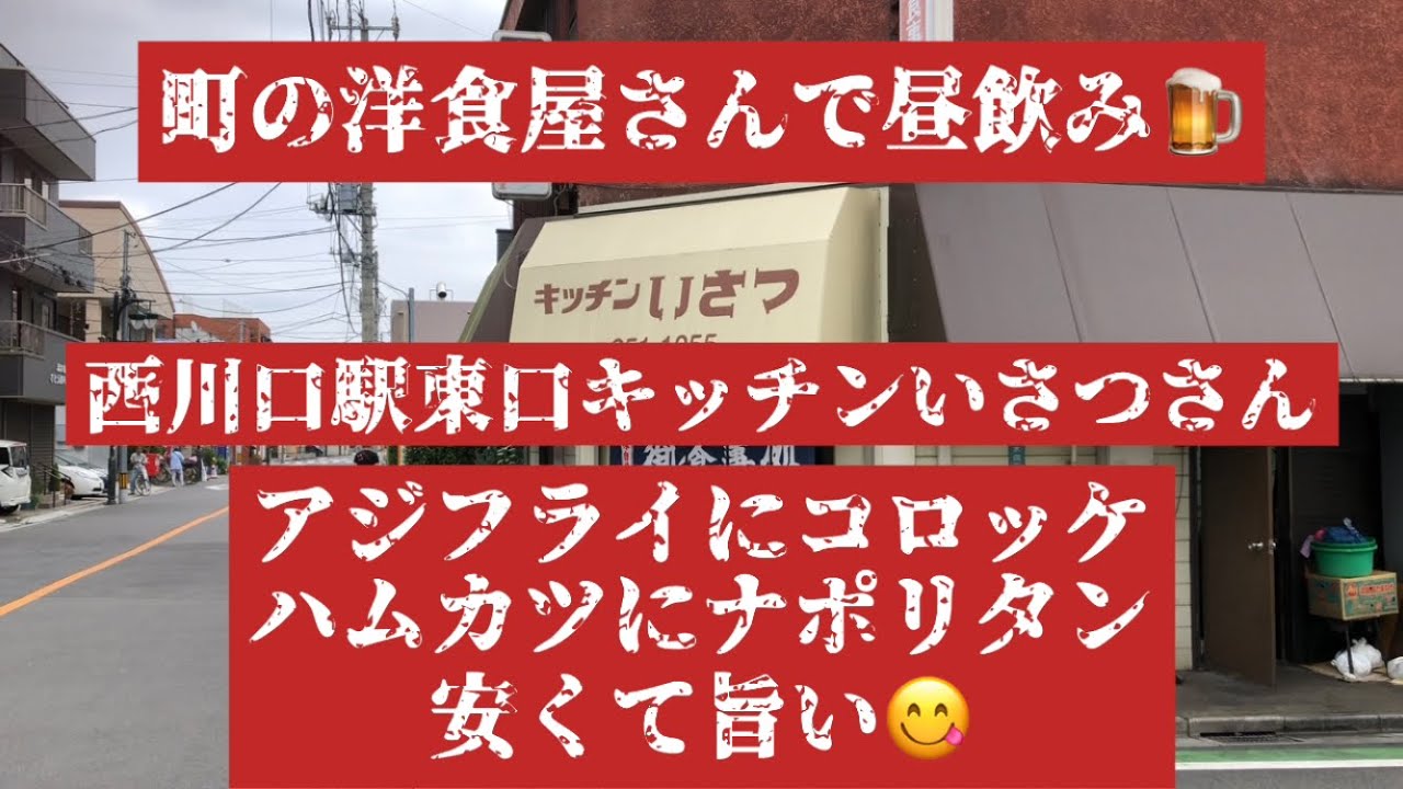 町の洋食屋さんで昼飲み&ランチ