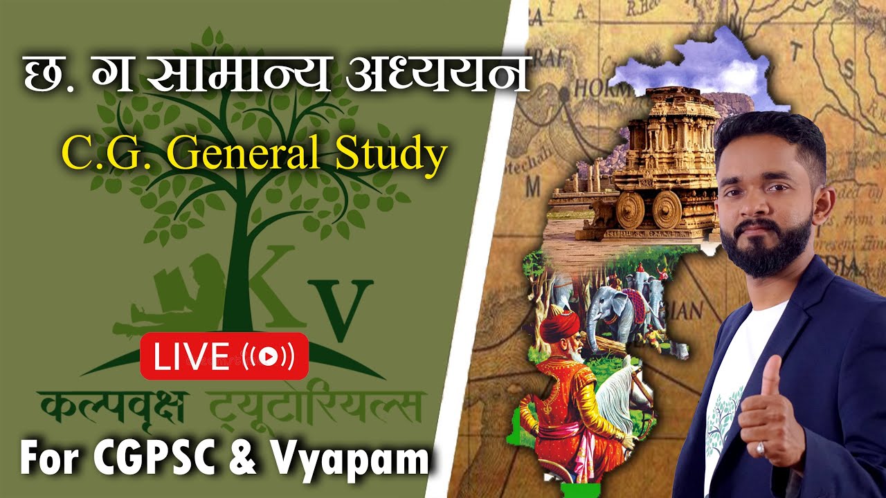 छत्तीसगढ़ अपवाह तंत्र (drainage system) भाग- 6 |  उद्गम क्षेत्र  | Live Class