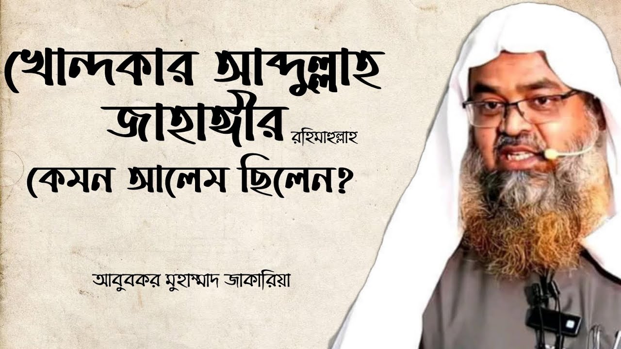 খোন্দকার আব্দুল্লাহ জাহাঙ্গীর রহিমাহুল্লাহ || আবুবকর মুহাম্মাদ জাকারিয়া || Heedaayah
