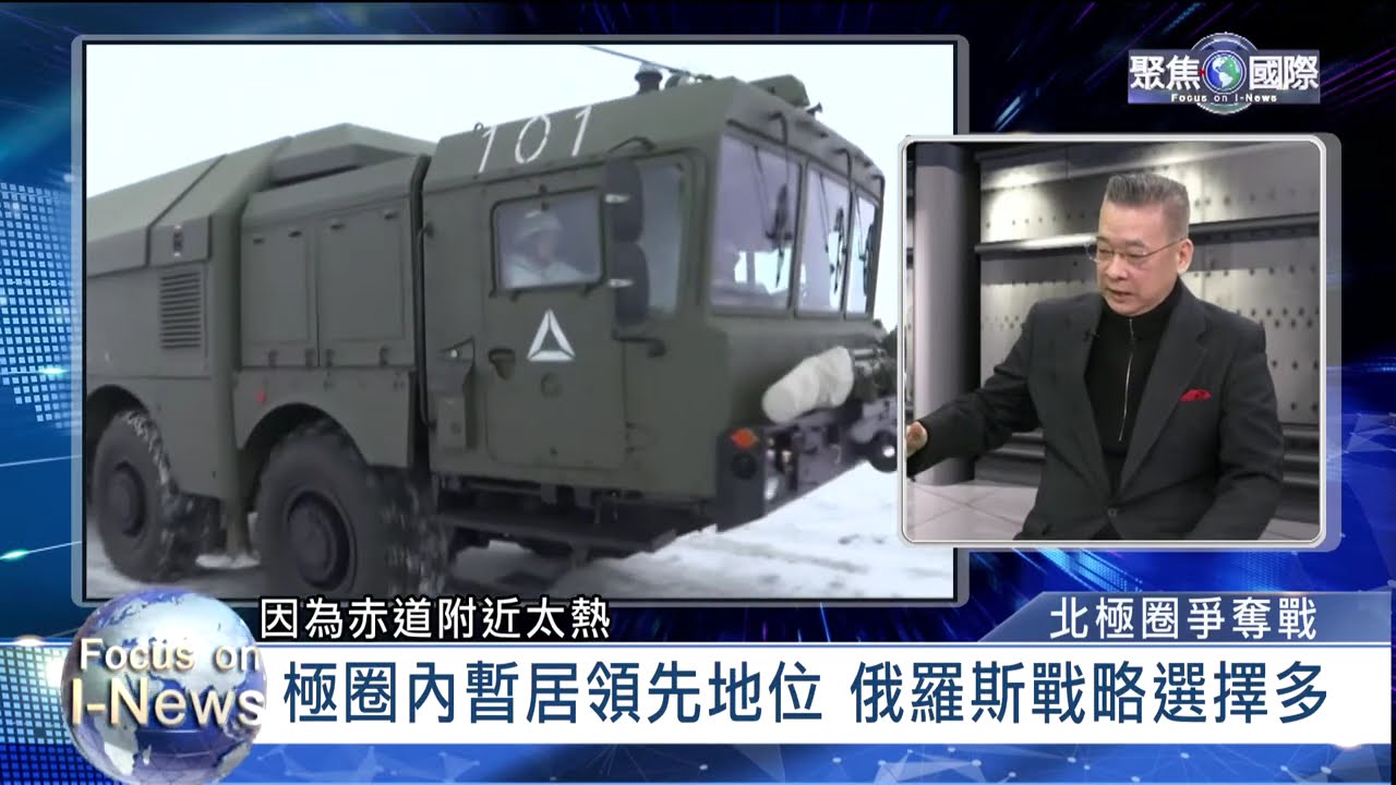 北冰洋爭霸戰:全球暖化北極加速融冰 地緣政治格局將重整?｜新聞幕後｜《聚焦國際》EP.670