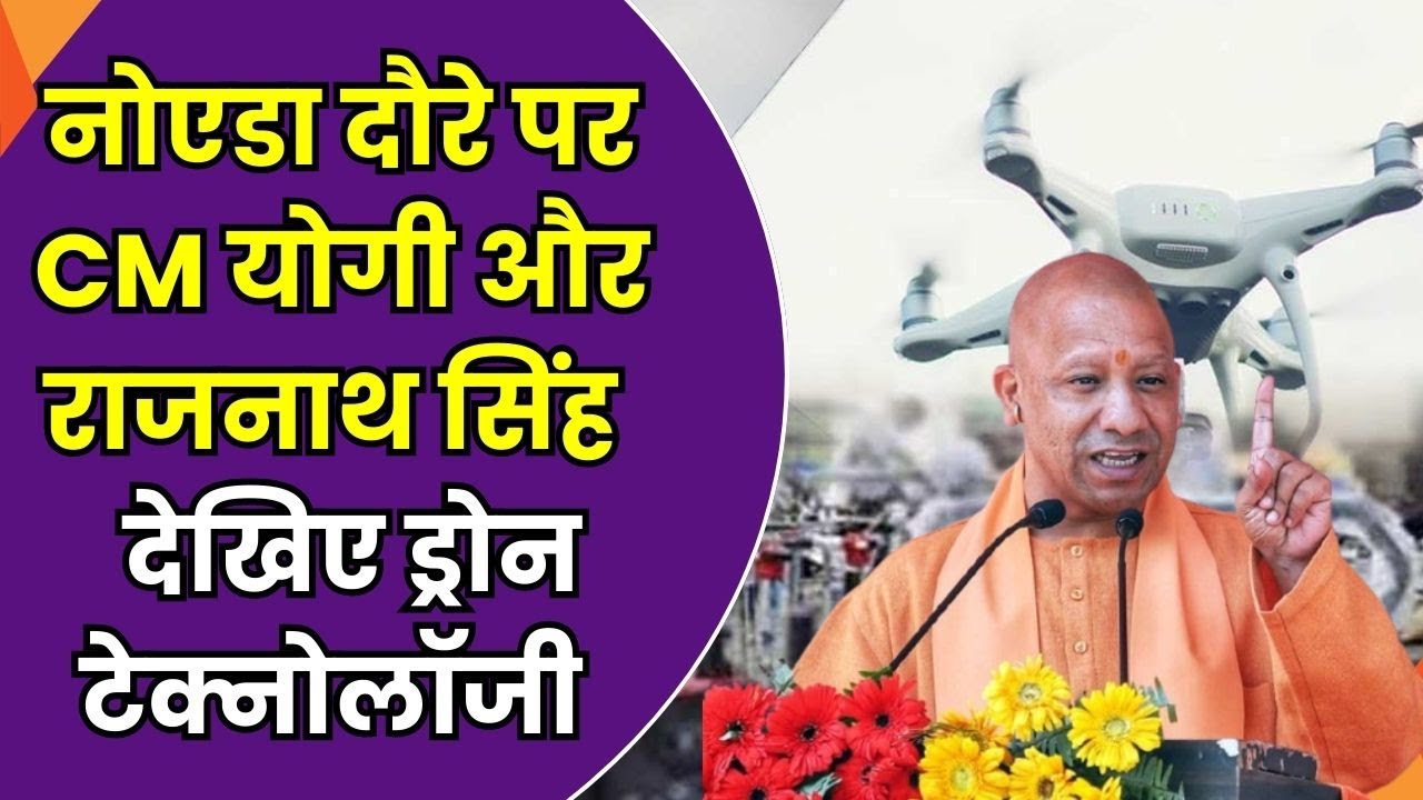 CM Yogi Noida Visit: नोएडा दौरे पर CM योगी और रक्षा मंत्री राजनाथ, ड्रोन टेक्नोलॉजी यूनिट का उद्घाटन