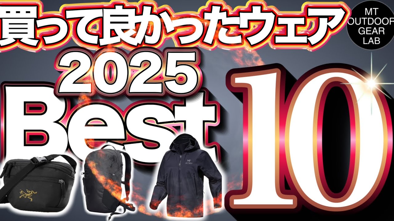 2026年も活躍するアークテリクスBEST10！買って良かったアウトドアウェア完全解説！ほぼアークテリクスです【登山】【キャンプギア】