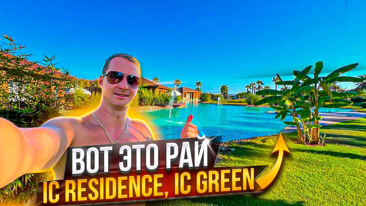 ТУРЦИЯ ВОТ ЭТО ПОВОРОТ, НЕОЖИДАННО, ЭТО РАЙ, и Мальдивы нам не нужны IC RESIDENCE IC GREEN PALACE 5