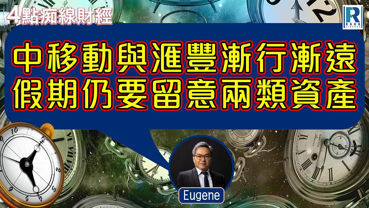 Raga Finance：4點痴線財經 20251223 - 主持：冼潤棠(棠哥)、羅尚沛(Eugene)