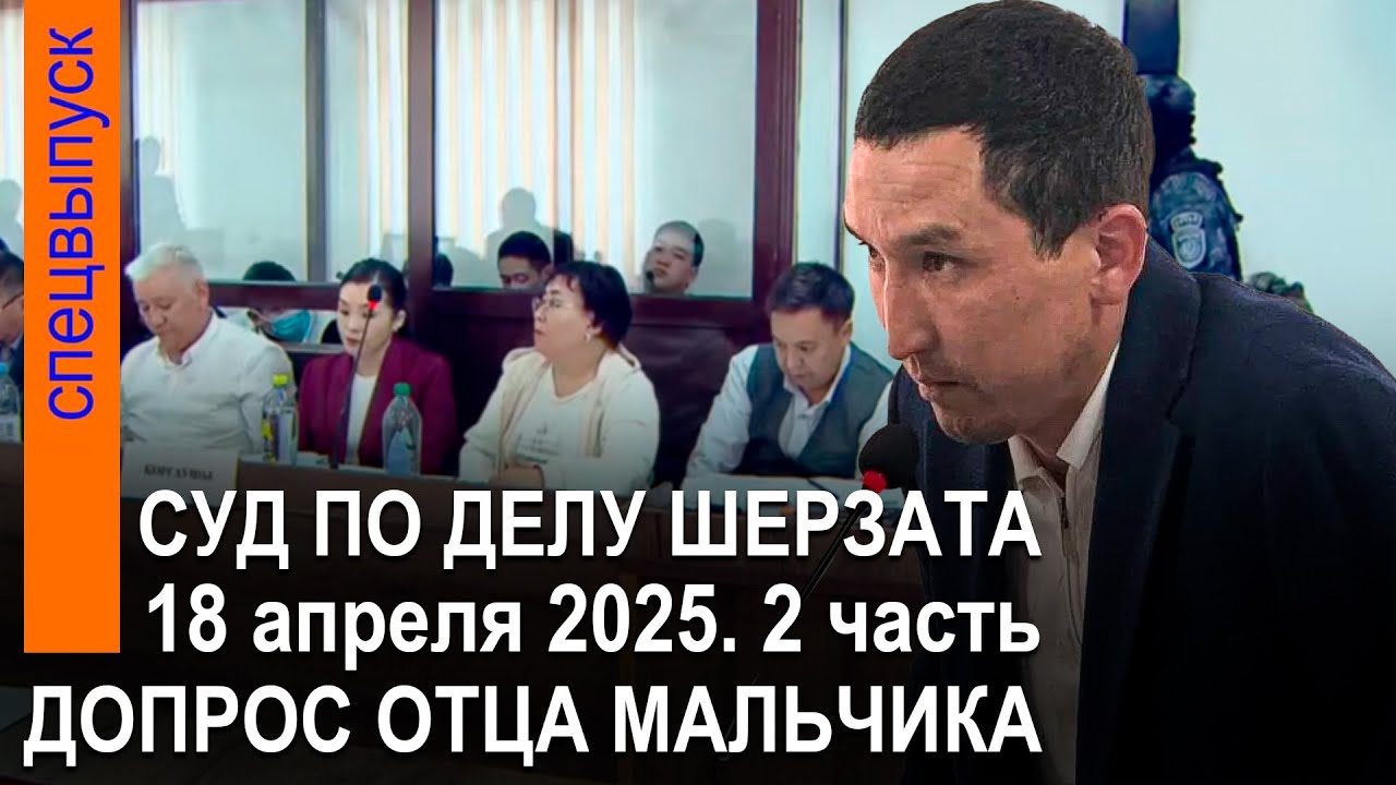 Шерзат Полаттың өліміне айыптау жөніндегі іс бойынша ашық сот процесі. 18.04.2025ж. 2-бөлім (қаз.)