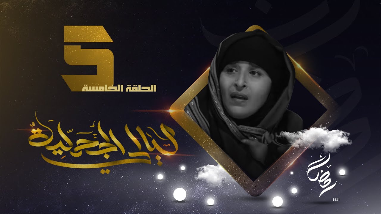 مسلسل ليالي الجحملية  | فهد القرني سالي حمادة عامر البوصي صلاح الاخفش و آخرون | الحلقة 5
