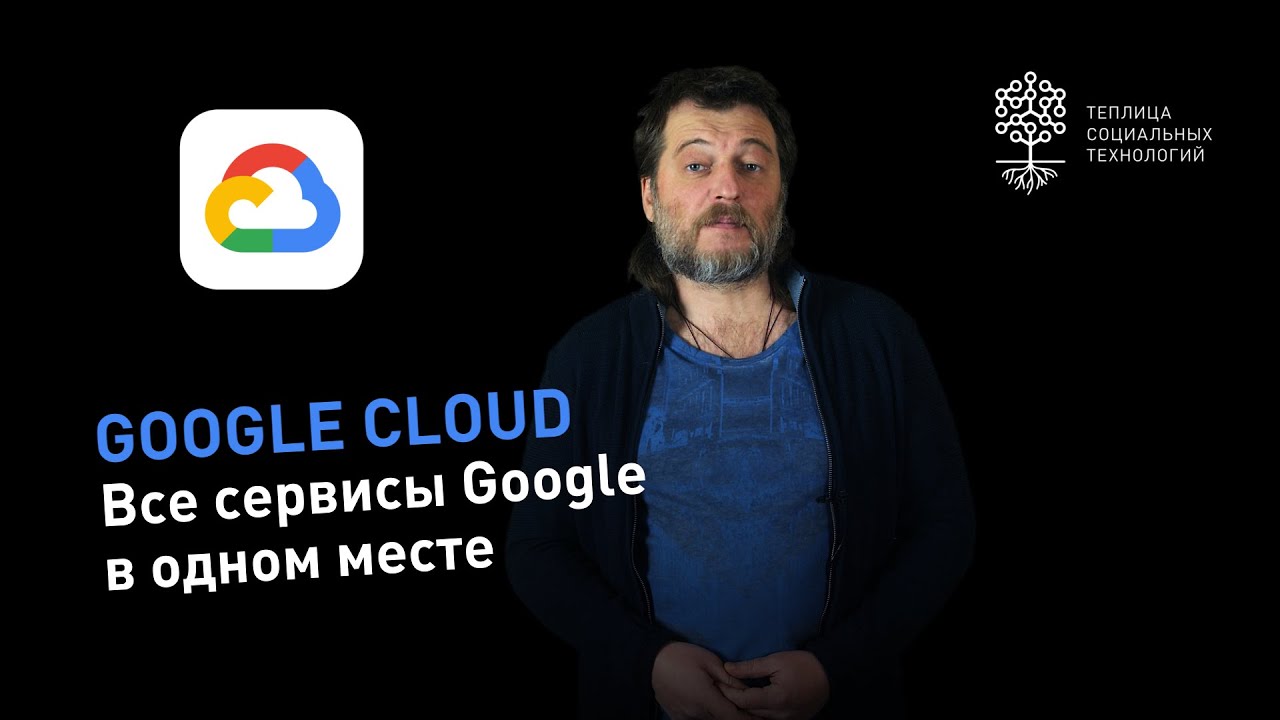 Google Cloud: место размещения сервисов и приложений с возможностью арендовать бесплатный сервер