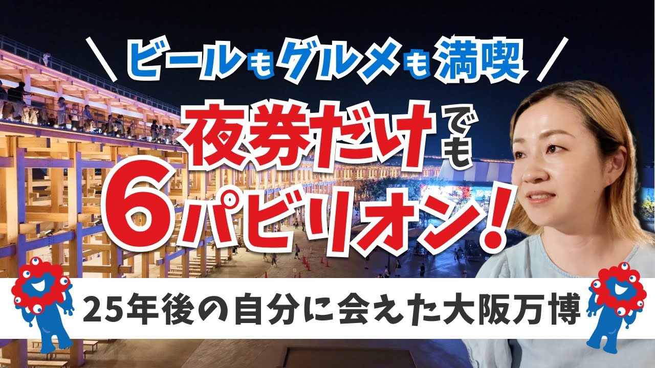 【大阪万博2025】夜券で大人デート！短時間で楽しむ6つのパビリオン＆グルメ