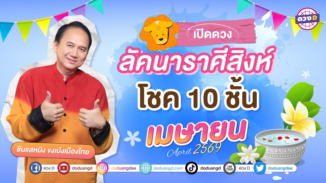 #ลัคนาราศีสิงห์  โชค 10 ชั้น ดวงประจำเดือน #เมษายน 2569 #ซินแสหมิงขงเบ้งเมืองไทย