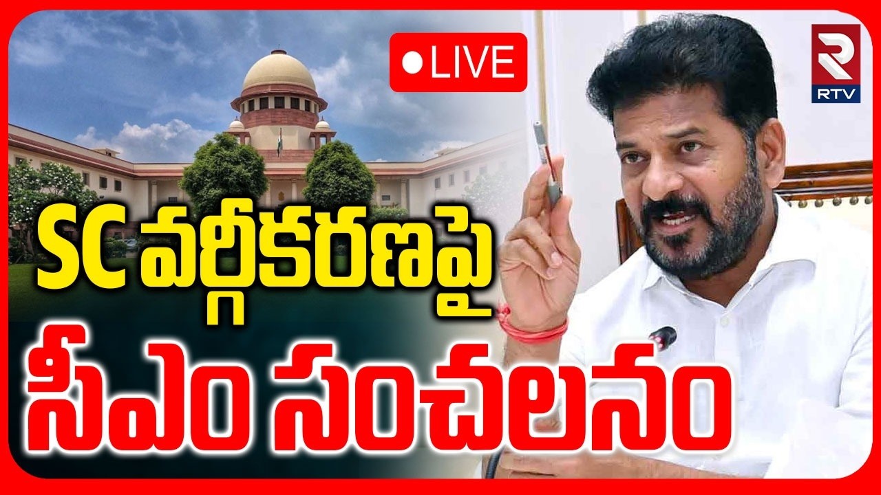 CM Revanth Reddy On SC Reservation🔴LIVE : SC వర్గీకరణపై సీఎం | Shilpakala Vedika | RTV