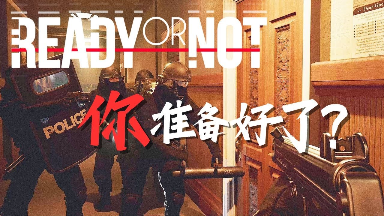 槍中黑魂 見面一槍死的特警模擬器《嚴陣以待》Ready or Not