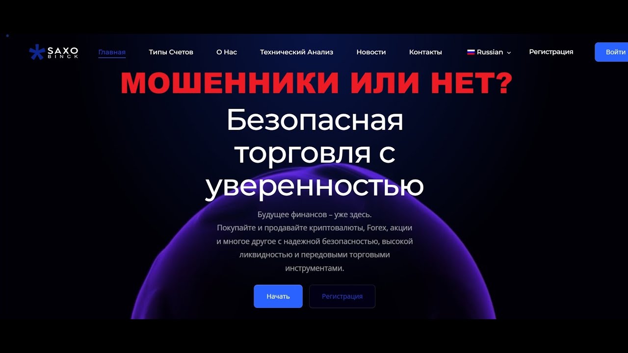 Saxo Binck. Отзывы о проекте. Стоит ли сотрудничать?