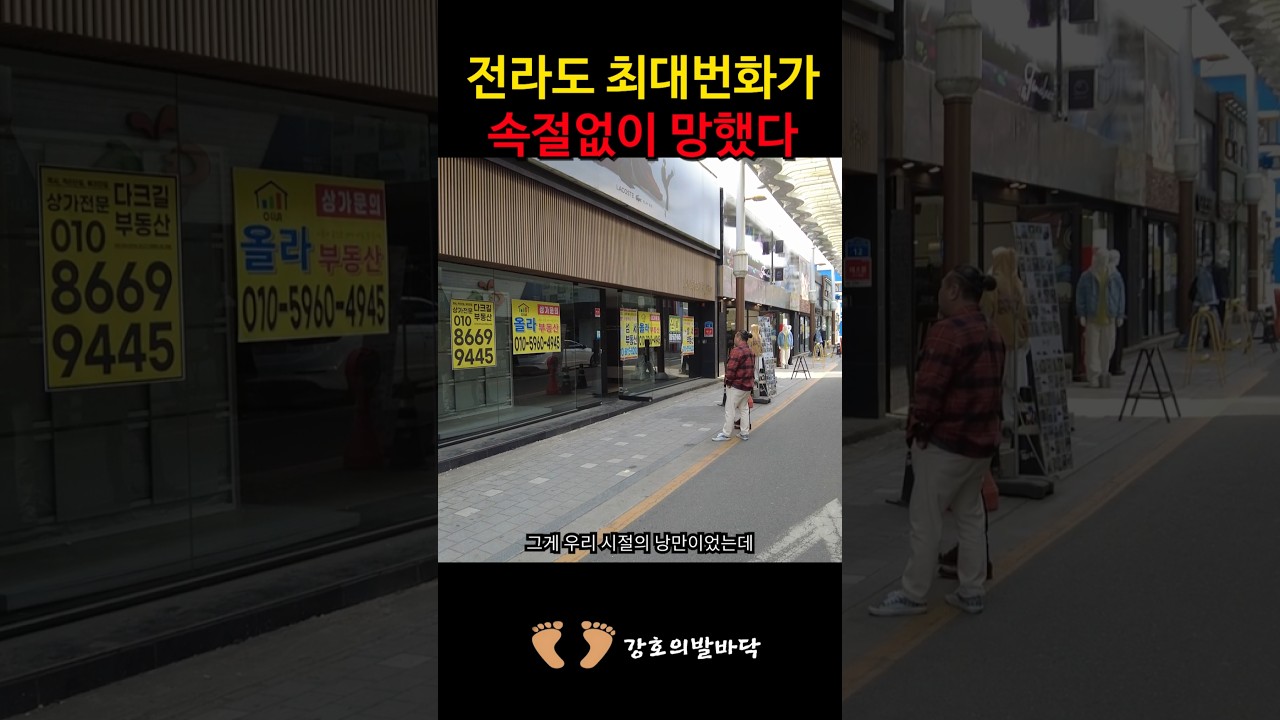 전라권 최대 번화가도 심각하게 망해간다 | 추억도 없는 나라
