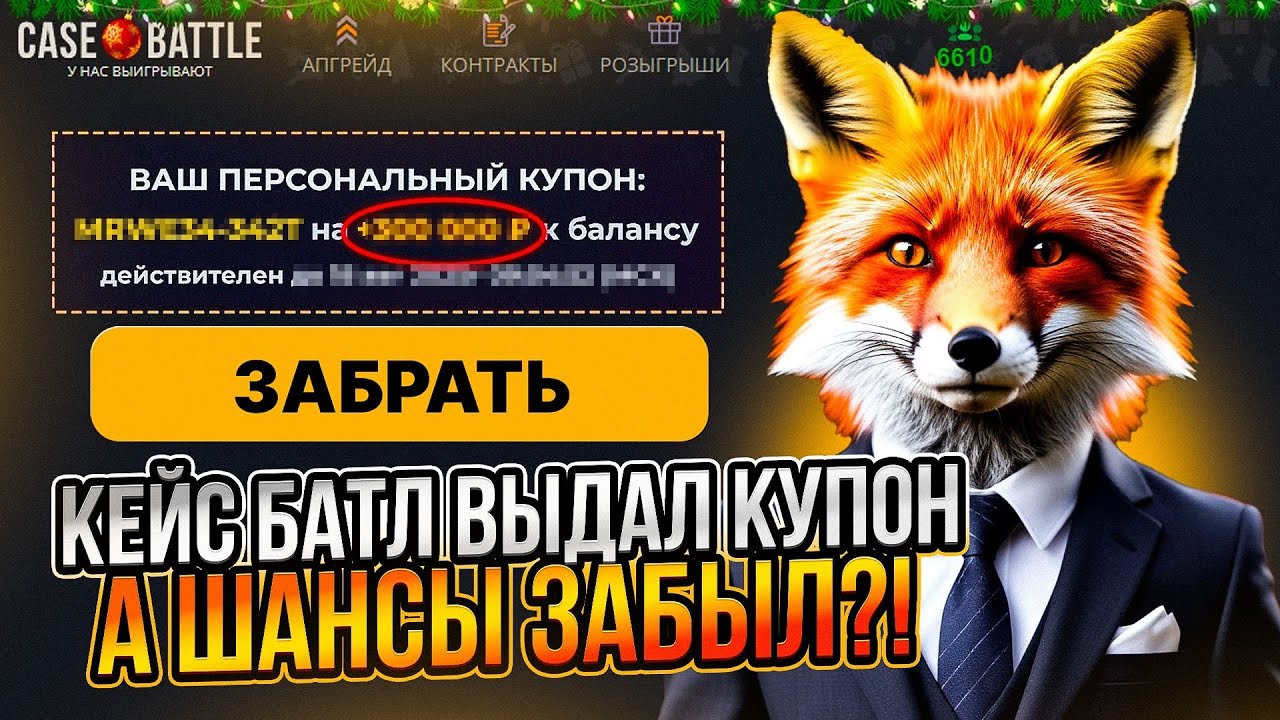CASE-BATTLE мне ПОДАРИЛ КУПОН на аккаунте с МИНУСОМ 800.000!