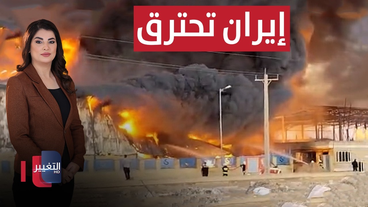 حرائق غامضة تضرب قلب إيران .. جنيف تحسم مصير طهران الآن | الحصاد الإخباري