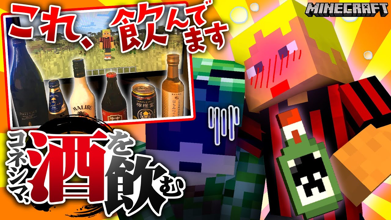 泥酔男コネシマ、暴走開始！？＃2【マインクラフト/コネシマ､酒を飲む】