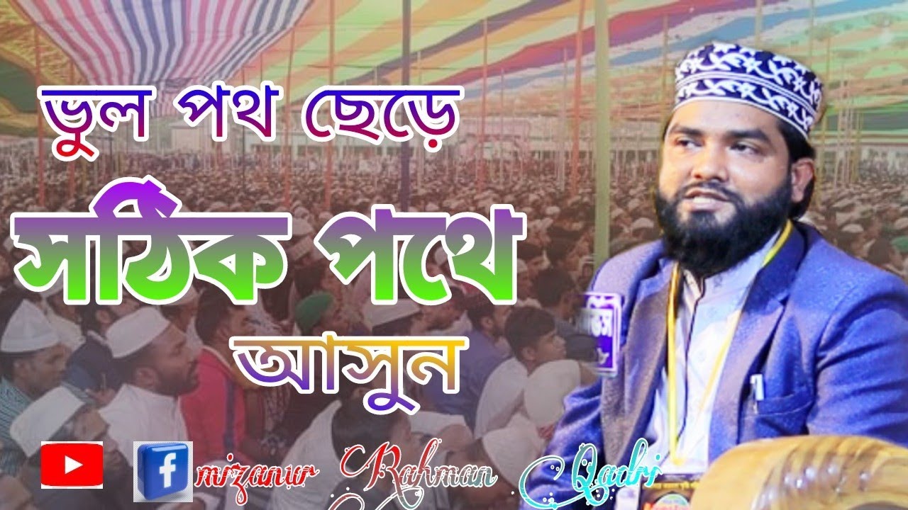 ভুল পথ ছেড়ে সঠিক পথে আসুন  । মিলাদুন্নবী নিয়ে আলোচনা  । মিজানুর রহমান আল কাদেরী  ।