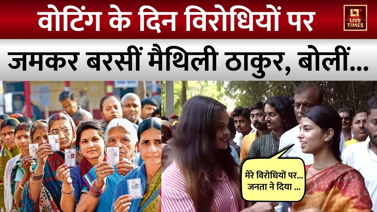 Maithili Thakur Exclusive : वोट डालने के बाद क्यों भड़की मैथिली ठाकुर ? | Bihar Election 2025