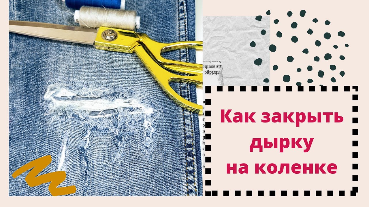 Как быстро закрыть дырку на джинсах.Самый лёгкий способ.#урокишитья #ремонтджинс#штуковкаджинс