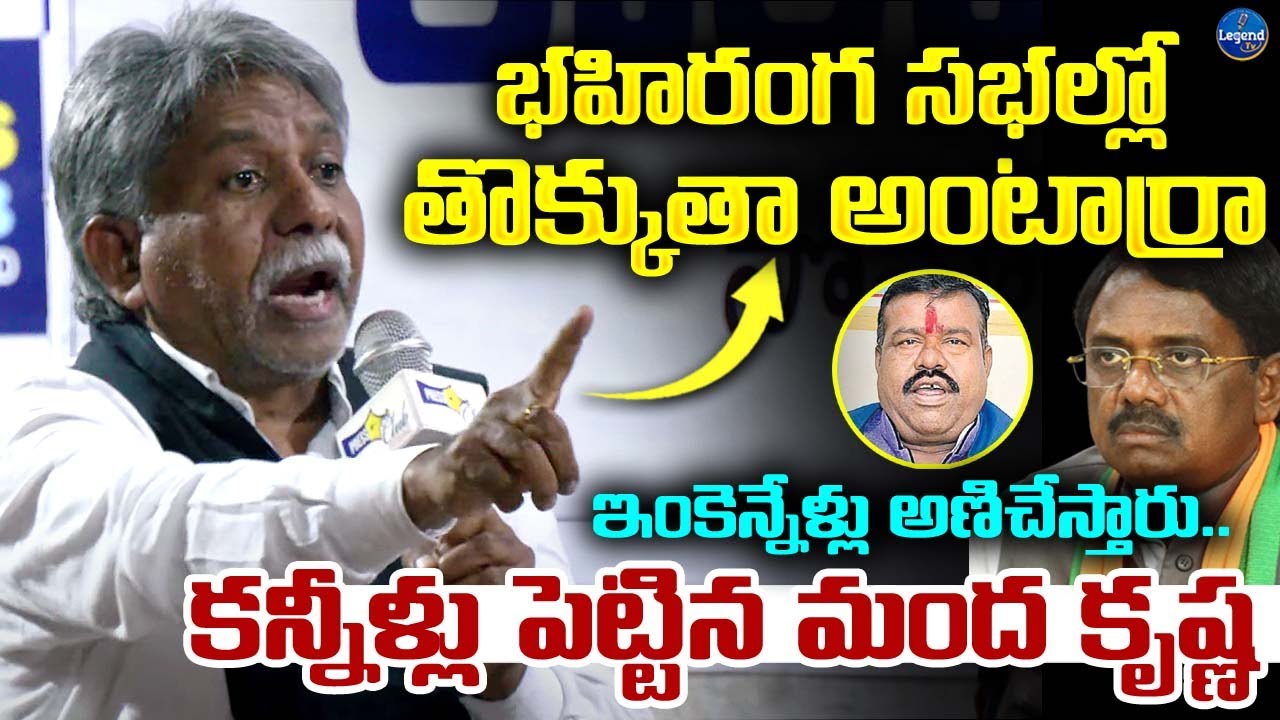 Manda Krishna Madiga Heart Touching Emotional Speech | SC Classification | LegendTv