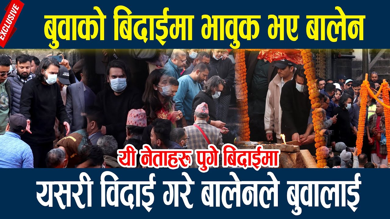 बुवाको बिदाईमा भावुक भए बालेन, यसरी विदाई गरे बालेनले बुवालाई  Balen shah