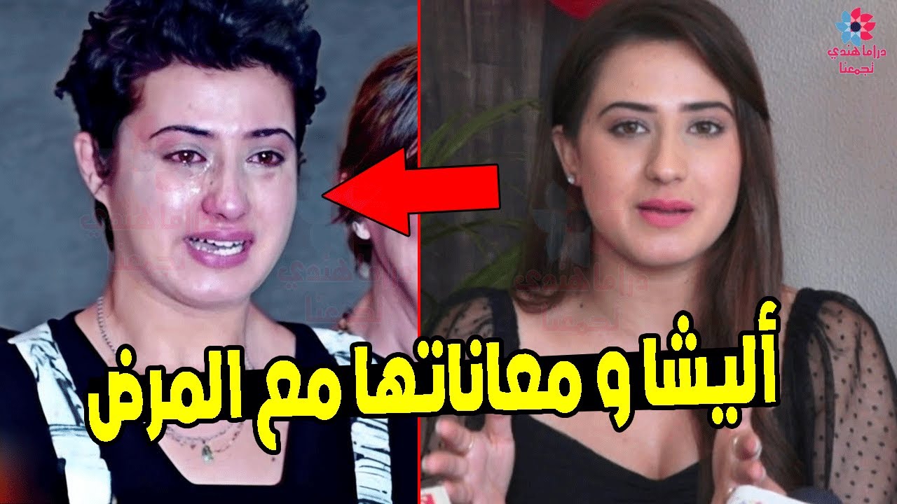 أليشا بانوار تعود مجدد بعد معاناتها مع المرض😭