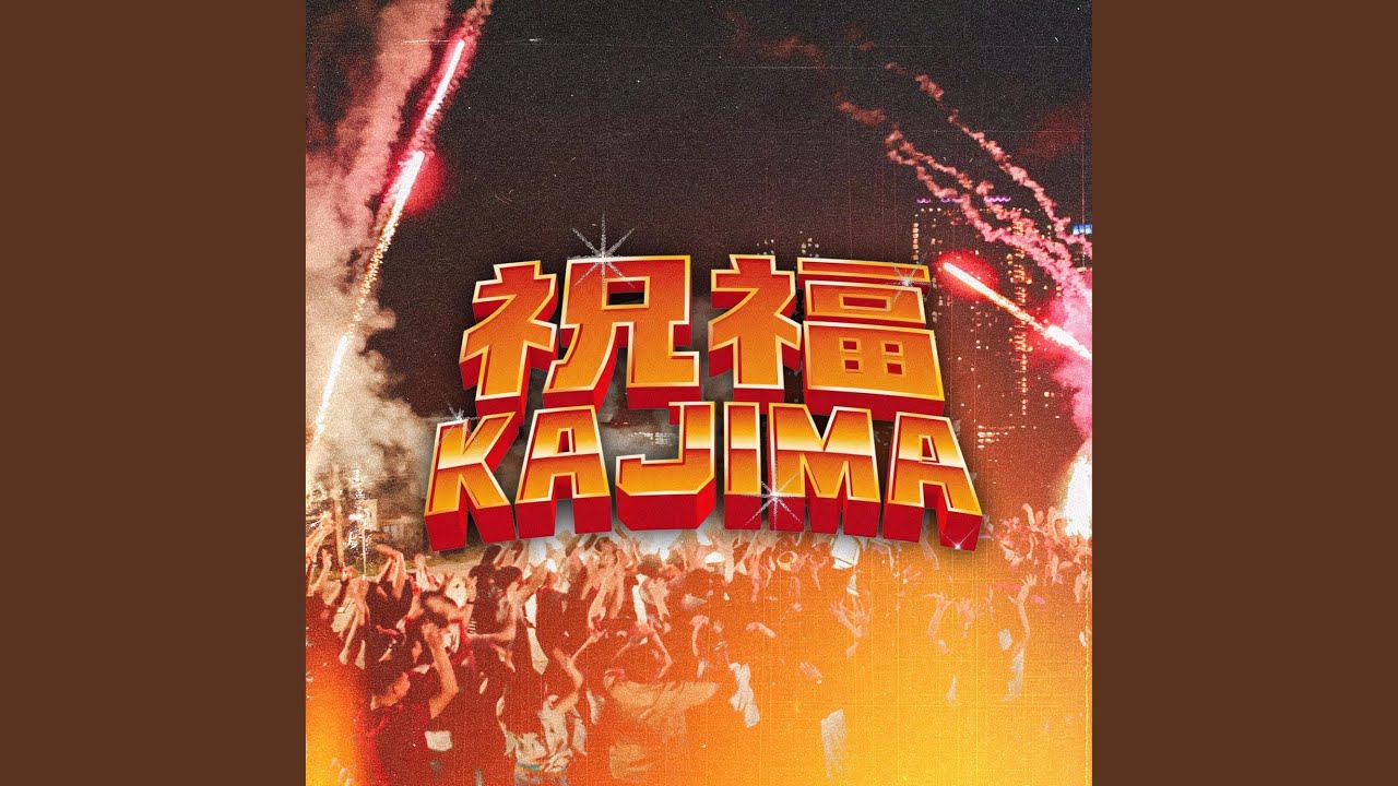 祝福 KAJIMA