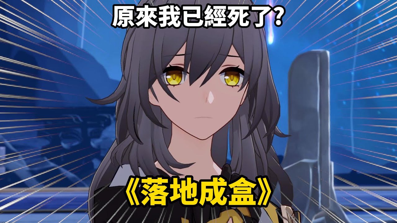 星:丹恆...這就是最後一拓...