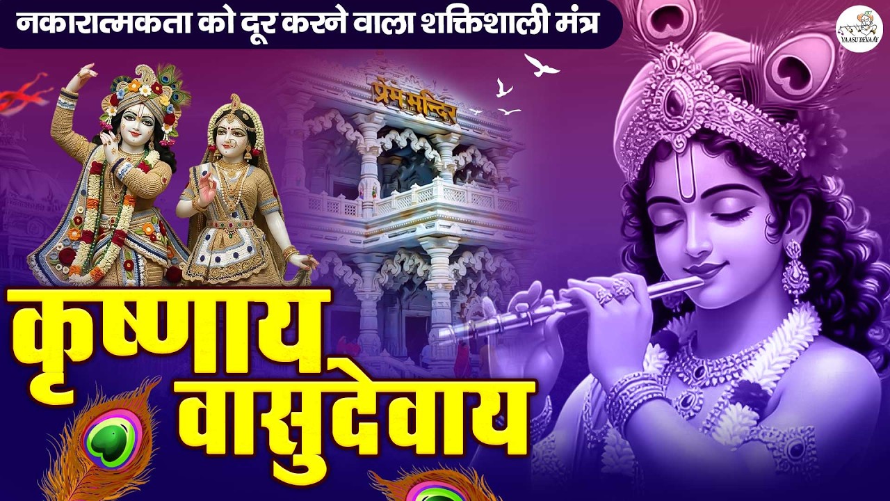 ॐ कृष्णाय वासुदेवाय हरये परमात्मने - Krishna Mantra | Om Krishnaya Vasudevaya 108 Times Bhakti Song