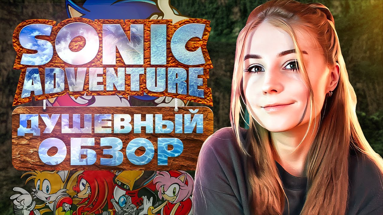 ОБЗОР НА SONIC ADVENTURE ОТ НИККИ
