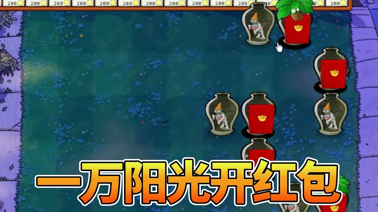 【植物大战僵尸合集】：10000阳光开红包？有意思起来了