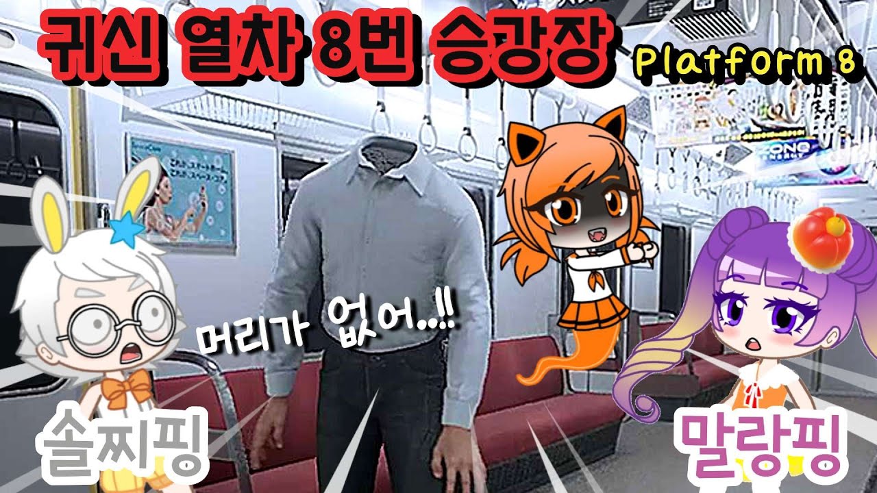 [8번 승강장] 그땐 몰랐다.. 우리가 탄 열차가 귀신 열차였을 줄..😱/ 라라박스
