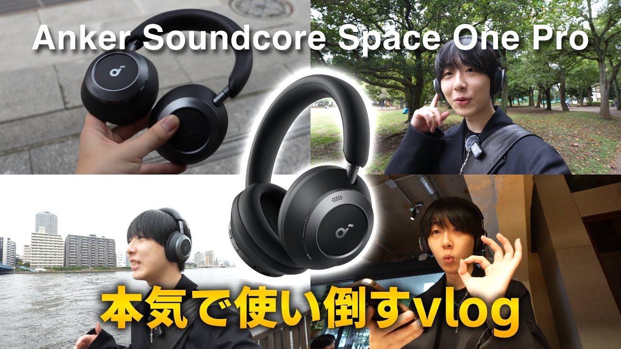 【Anker渾身のワイヤレスヘッドホン】Soundcore Space One Proを本気で使い倒す！！［Vlog］