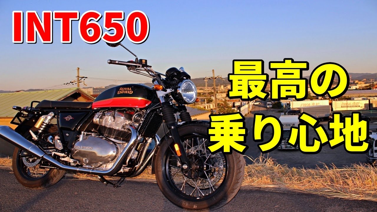 【INT650】素晴らしいデザインと最高の乗り心地!!