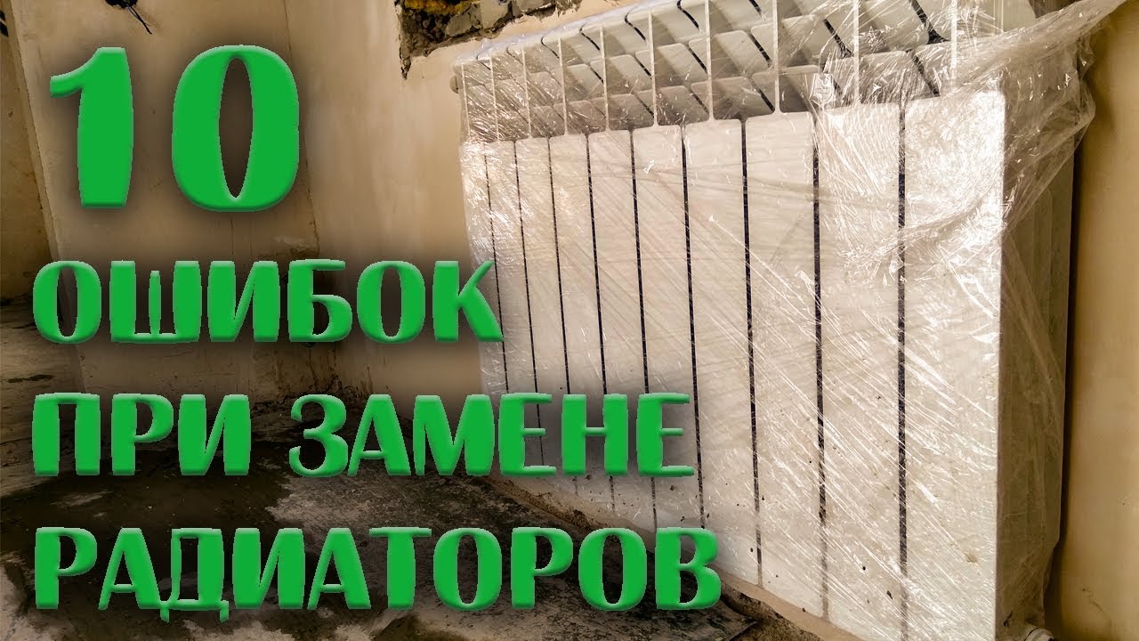 ⚠️ ЗАМЕНА РАДИАТОРОВ: 10 ошибок при замене старых батарей отопления в квартире