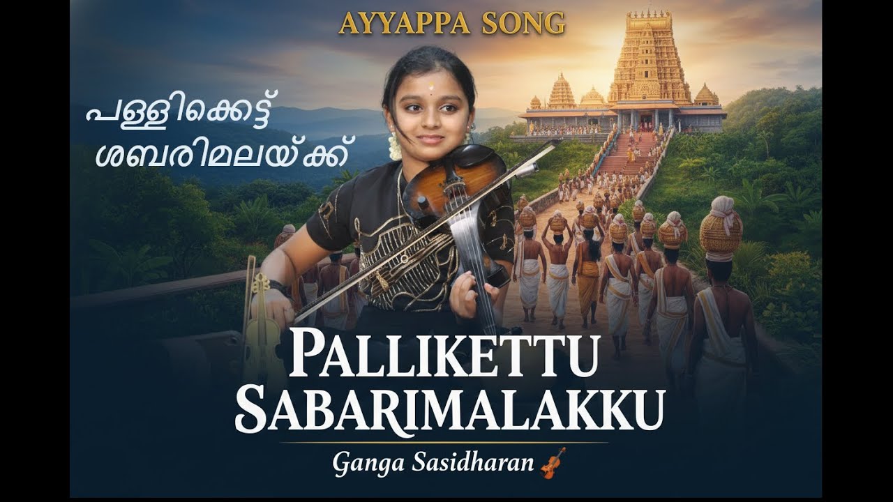 പള്ളിക്കെട്ട് ശബരിമലക്ക് ഗംഗ മോൾ ആദ്യമായി വൈക്കം മഹാദേവ ക്ഷേത്രത്തിൽ വായിക്കുന്നു