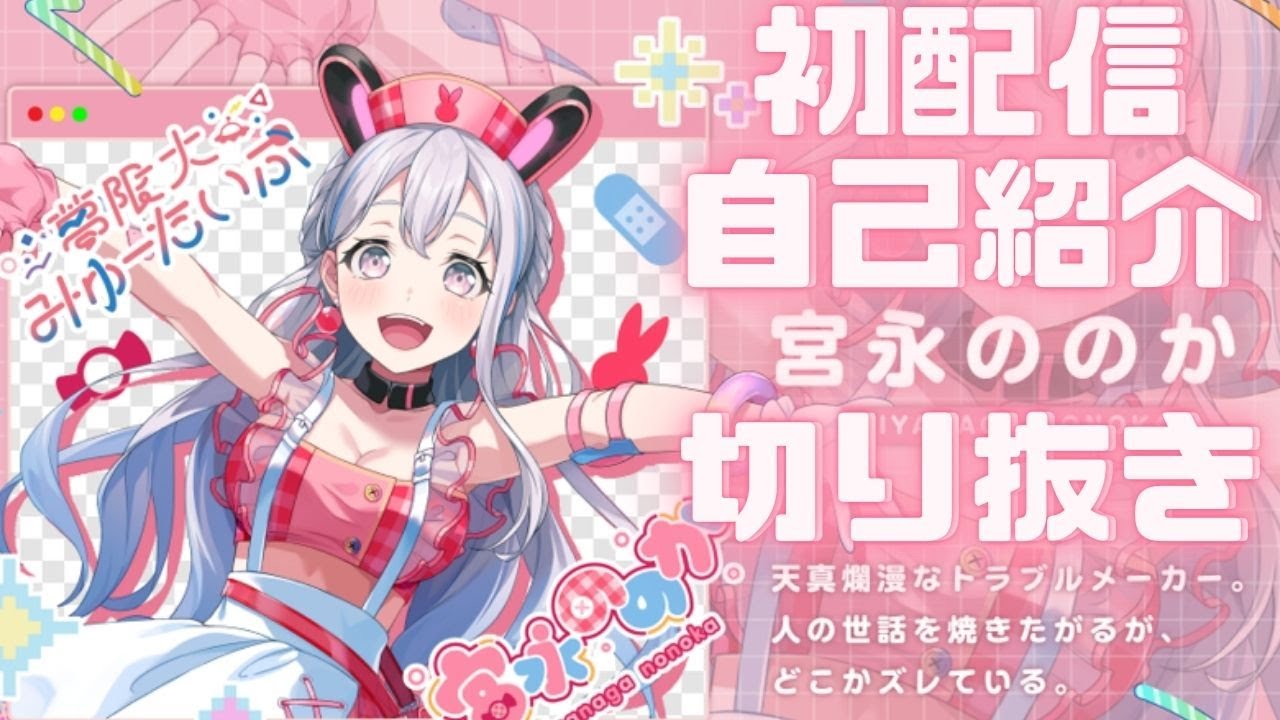【宮永ののか】初回からののののののののののちゃん「初配信・自己紹介」【ゆめみた切り抜き】