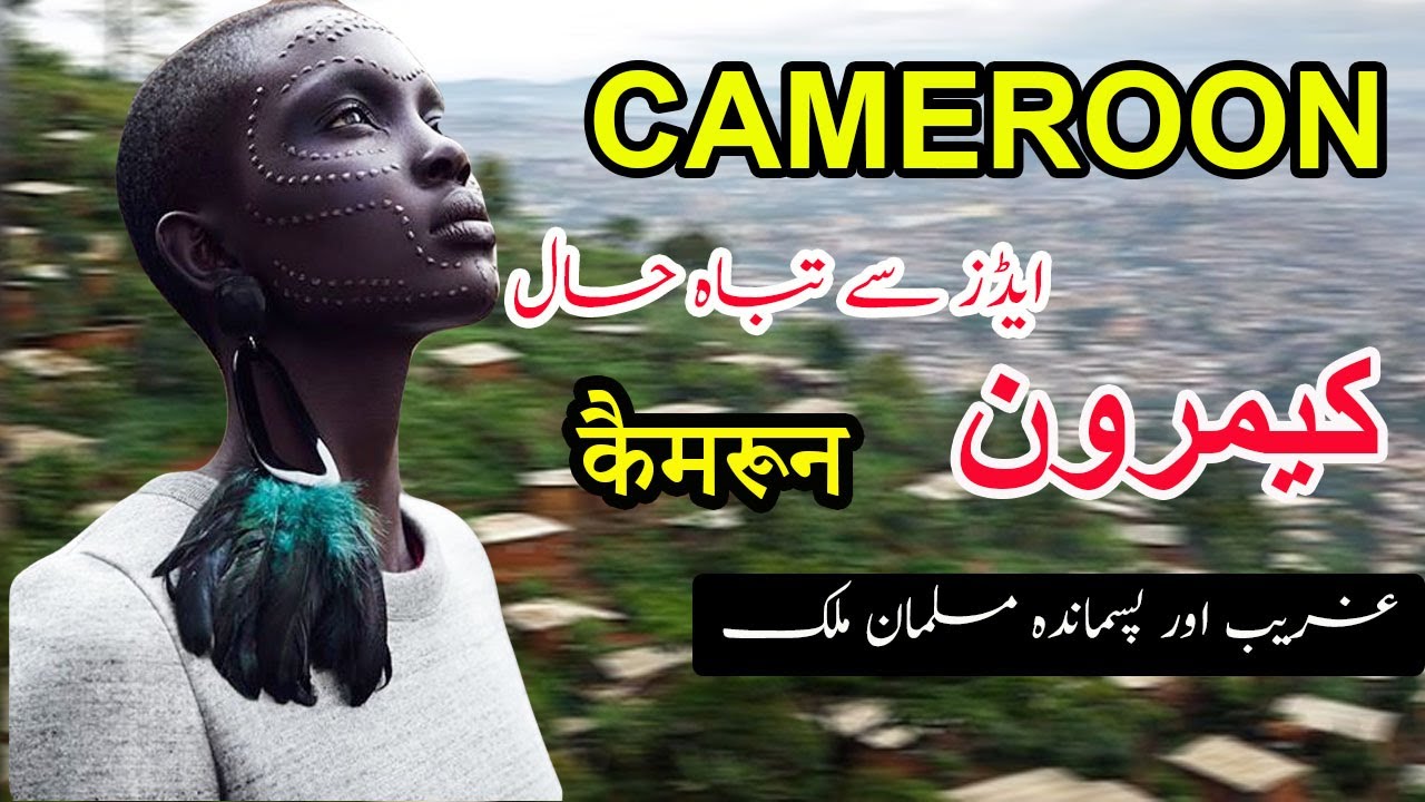 Travel to Cameroon |  Cameroon Full History & Documentary in Urdu | جمہوریہ کیمرون کی سیر