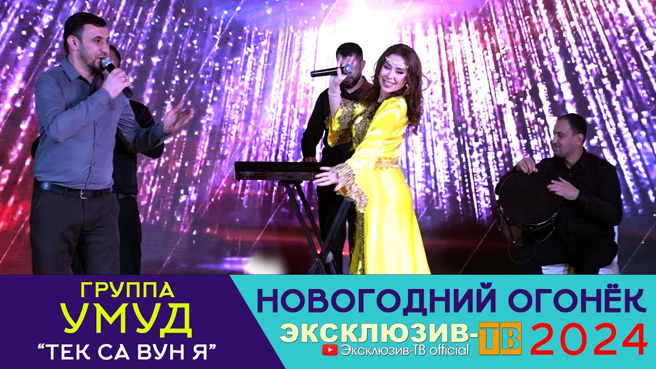 гр.Умуд - Тек са вун я | Эксклюзивный ОГОНЁК 2024