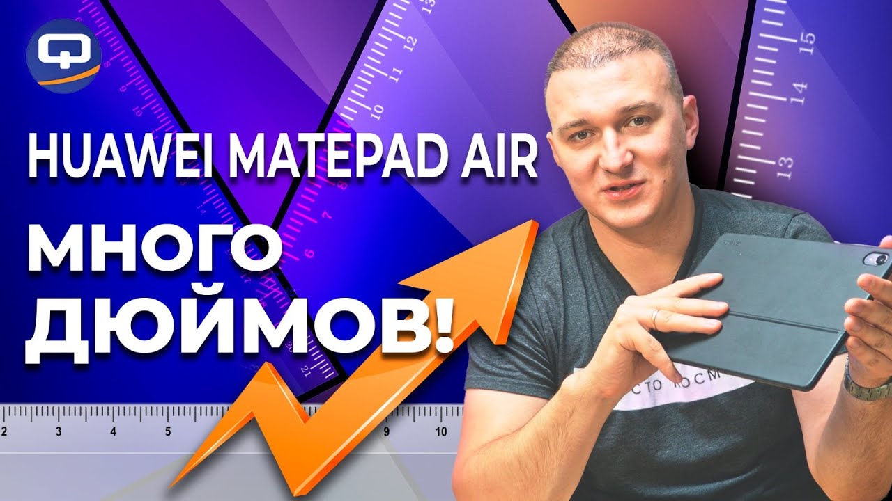 Huawei Matepad Air. Не только потреблять, но и созидать!