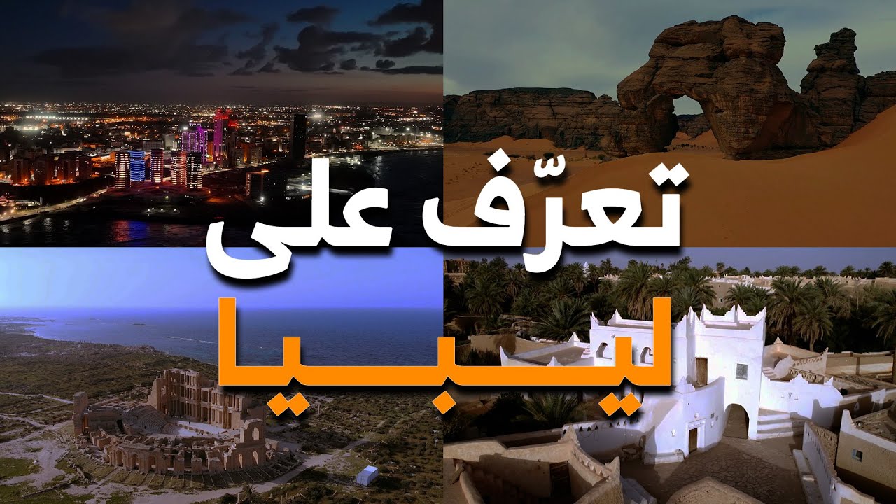 تعرّف على ليبيا - طرابلس عاصمة الشباب العربي