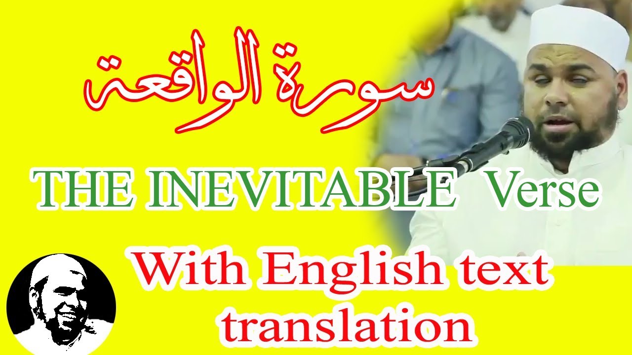 سورة الواقعة الشيخ عبدالله كامل تلاوة تخطف القلوب