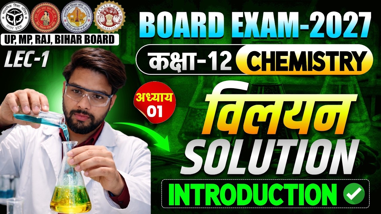 Class 12 Chemistry Chapter-1 विलयन Solution (Introduction) #boardexam2027 @LSIHINDIMEDIUM