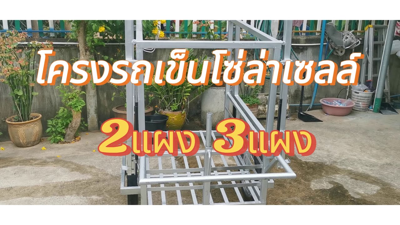 💦 รถเข็นโซล่าเซลล์ 2–3 แผง + ปั้มไดโว่ ⚡ T.093-2921611 L.093292161