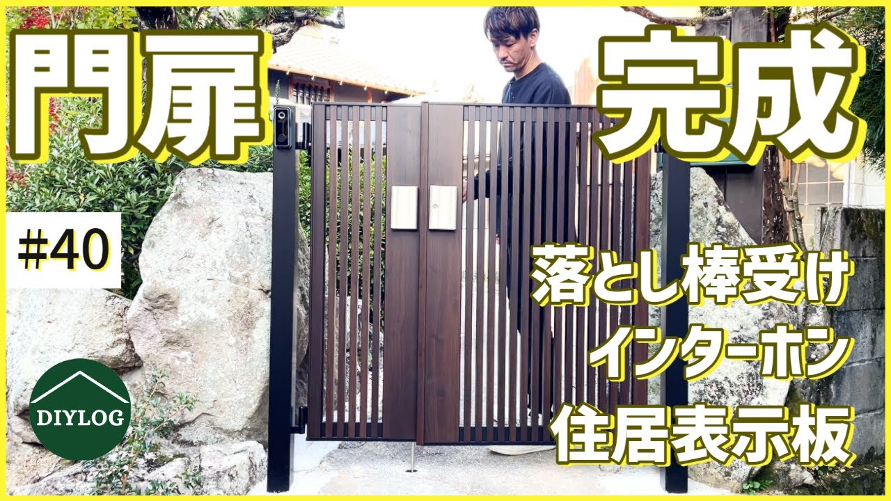 【門扉完成】落とし棒受け、インターホン、表札、住居表示板を施工【古民家DIY#40】