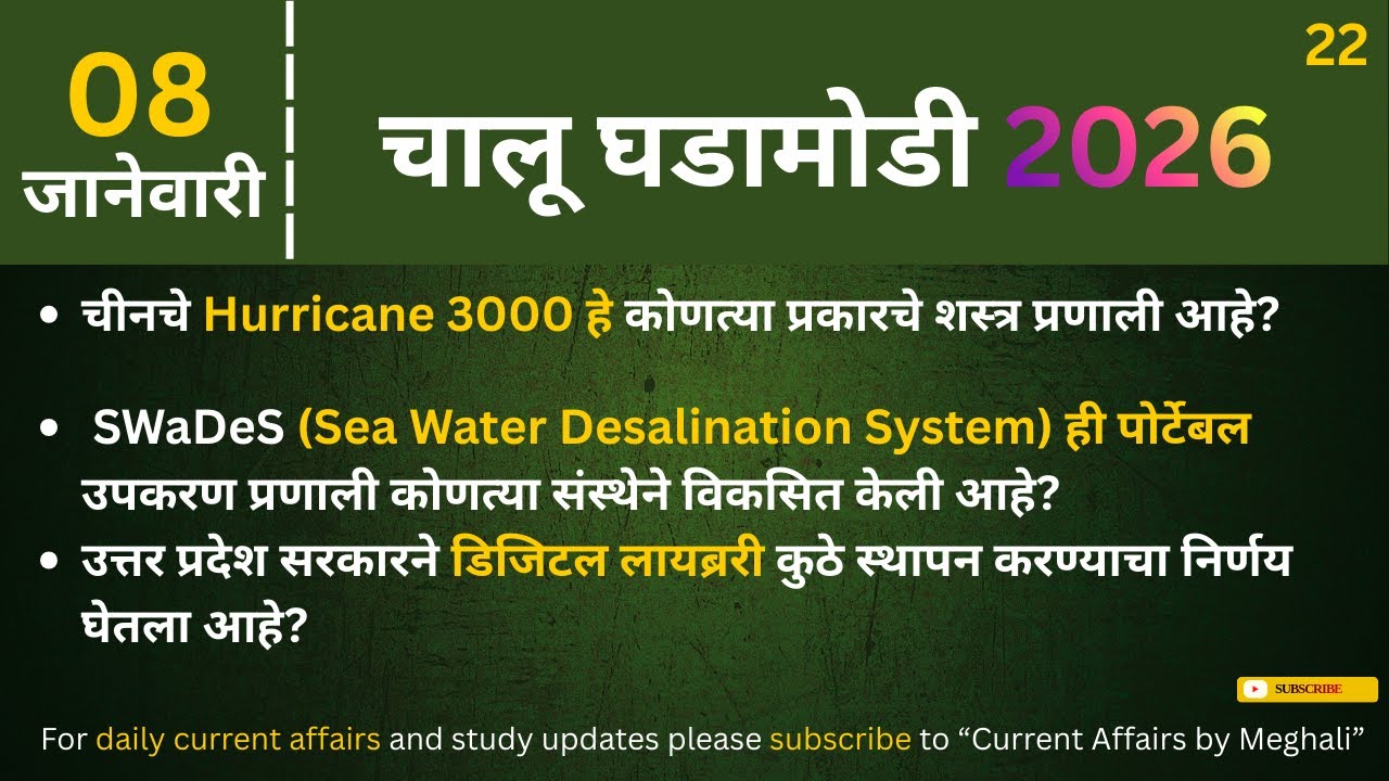 08 January 2026 | Daily Current Affairs |Today Current Affairs Marathi| for all Competitive exams