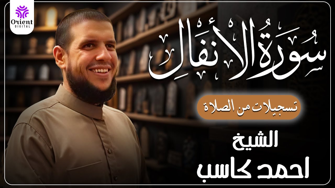 سورة الأنفال من الختمة المرتلة لرمضان 1446 | بصوت الشيخ أحمد كاسب✨
