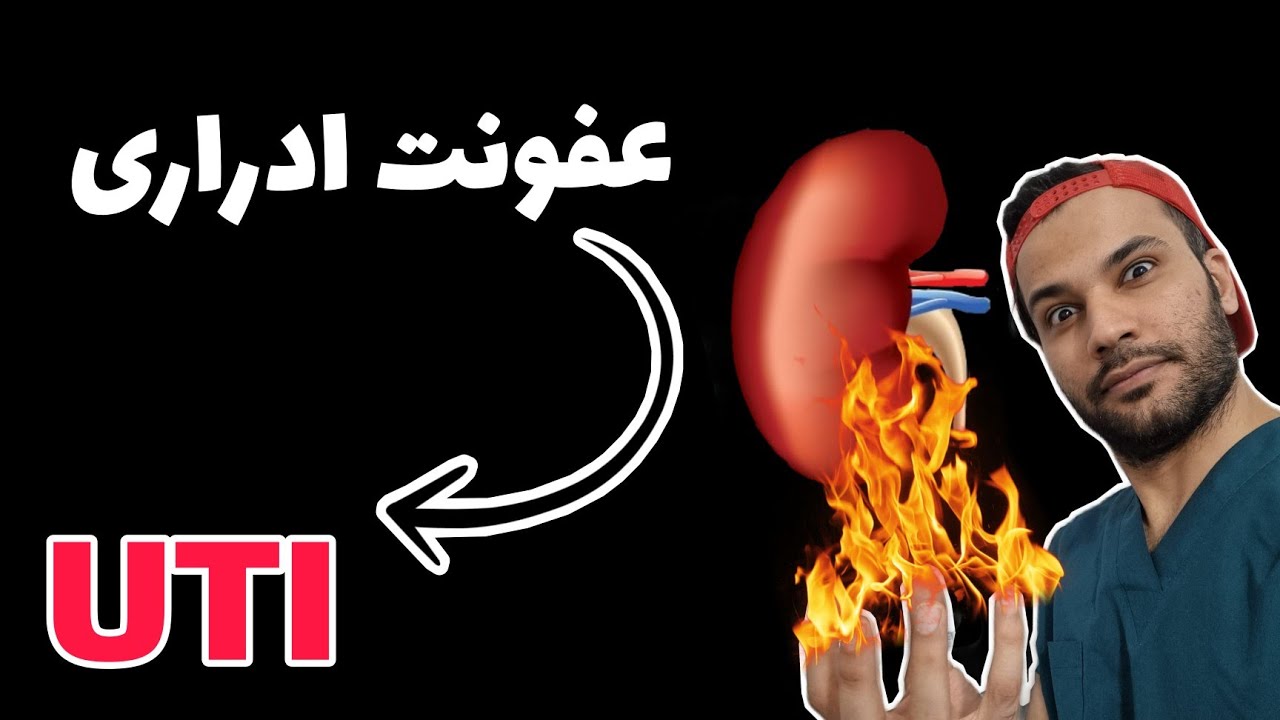 عفونت ادراری | UTI| معرفی|علایم|تشخیص|تفسیر | درمان | علت|