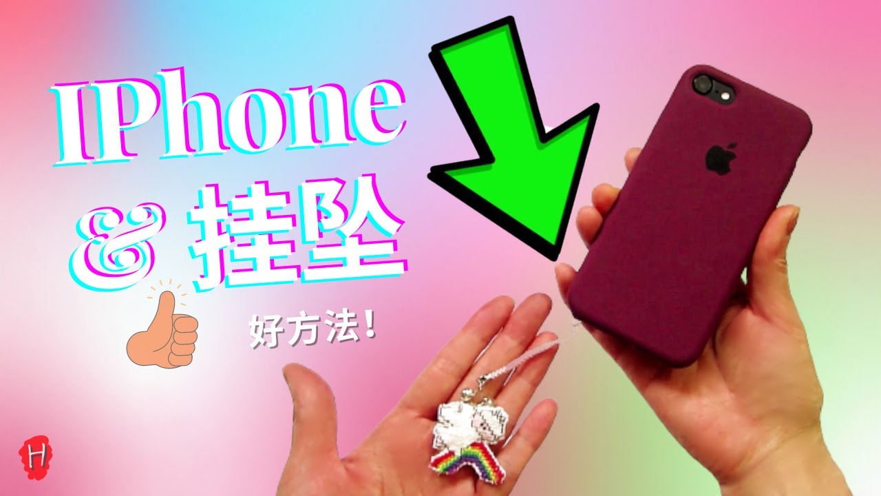 苹果手机如何挂坠？ | iPhone挂坠好方法！