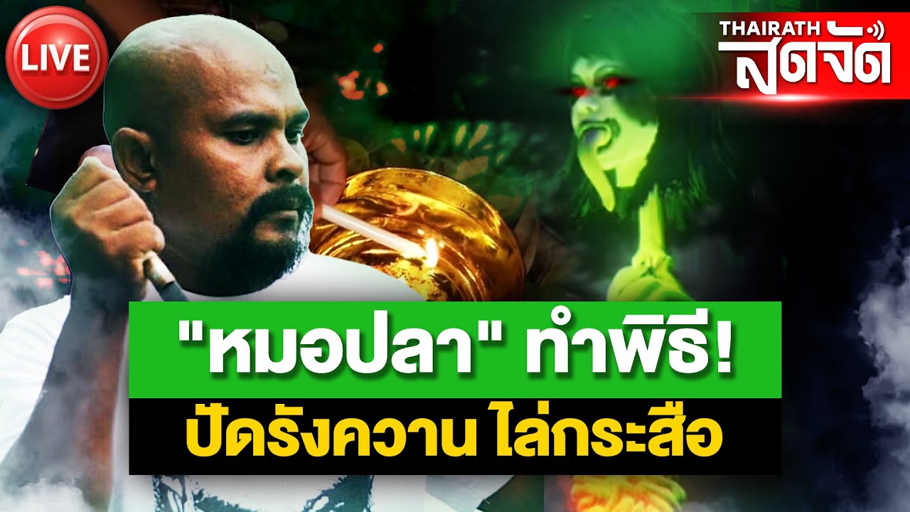 🔴LIVE : ตามต่อ บุกพิสูจน์! 